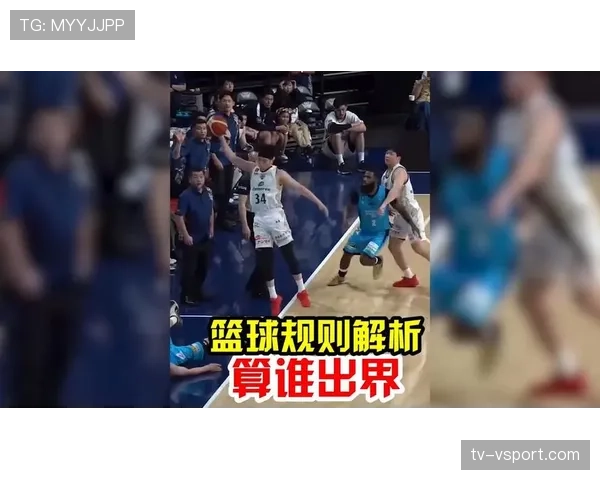 篮球边线规则详解：出界判定标准与场上应用方法